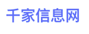 千家信息网